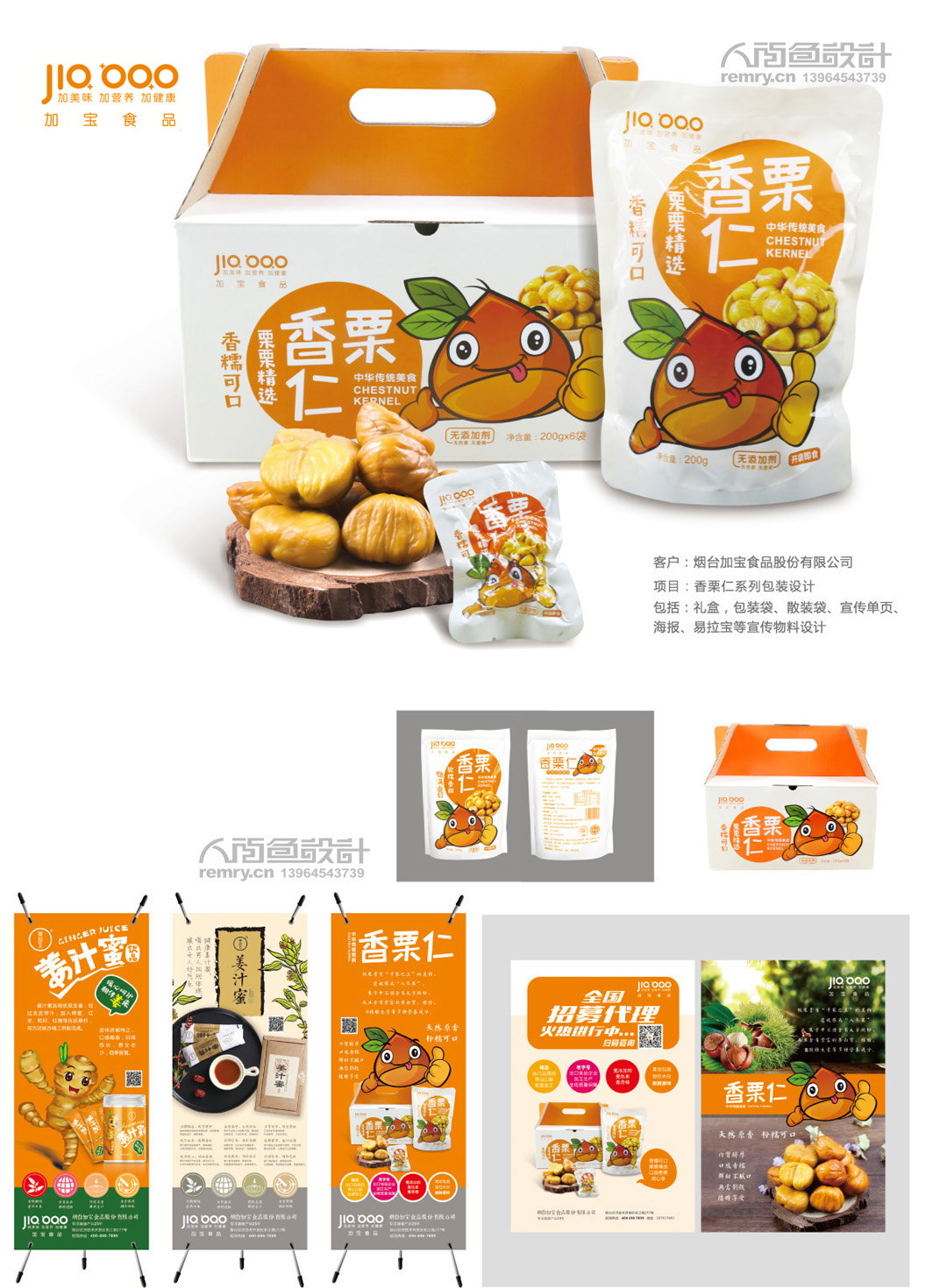 加宝食品香栗仁品牌塑造,烟台香栗仁包装设计, 加宝食品香栗仁品牌塑造,烟台香栗仁包装设计,